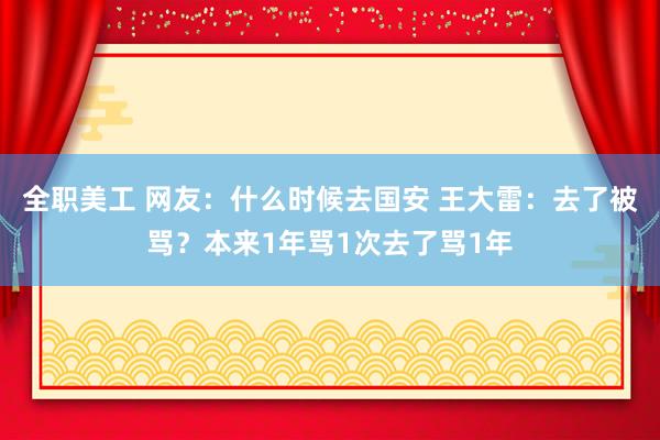 全职美工 网友：什么时候去国安 王大雷：去了被骂？本来1年骂1次去了骂1年