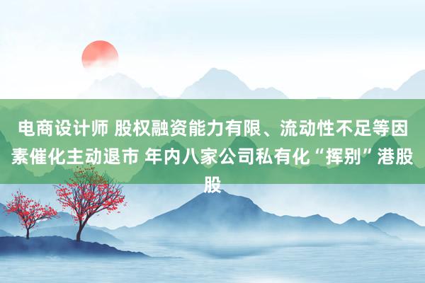 电商设计师 股权融资能力有限、流动性不足等因素催化主动退市 年内八家公司私有化“挥别”港股