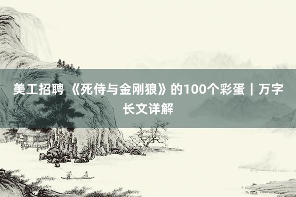 美工招聘 《死侍与金刚狼》的100个彩蛋｜万字长文详解