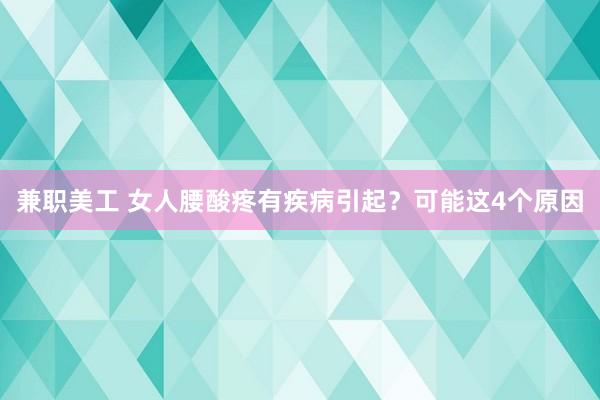 兼职美工 女人腰酸疼有疾病引起？可能这4个原因