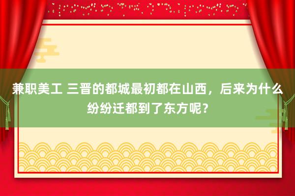 兼职美工 三晋的都城最初都在山西，后来为什么纷纷迁都到了东方呢？